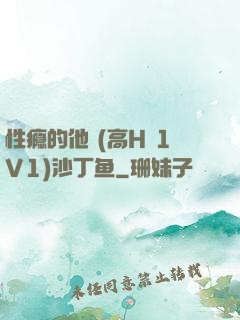 性瘾的他 (高H 1V1)沙丁鱼